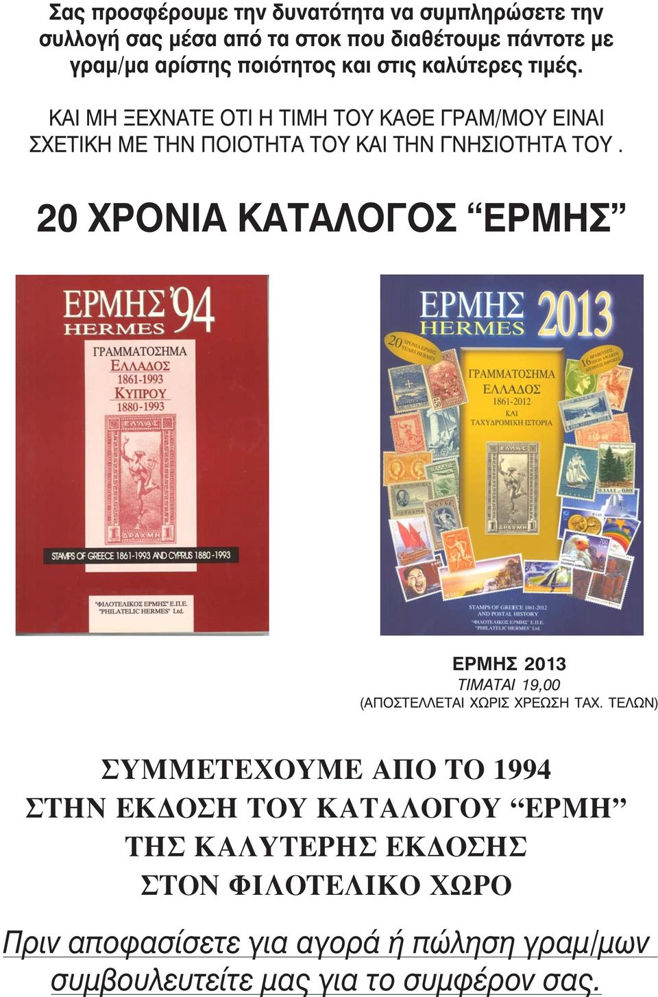 ΚΑΙ ΜΗ ΞΕΧΝΑΤΕ ΟΤΙ Η ΤΙΜΗ ΤΟΥ ΚΑΘΕ ΓΡΑΜ/ΜΟΥ ΕΙΝΑΙ ΣΧΕΤΙΚΗ ΜΕ ΤΗΝ ΠΟΙΟΤΗΤΑ ΤΟΥ ΚΑΙ ΤΗΝ ΓΝΗΣΙΟΤΗΤΑ ΤΟΥ.