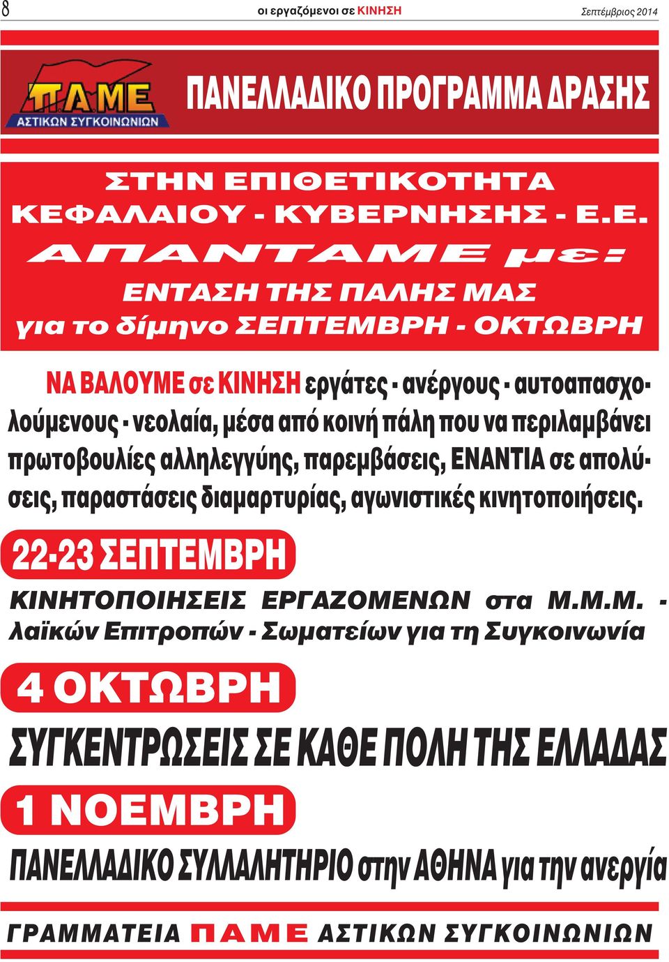 ΙΘΕΤΙΚΟΤΗΤΑ ΚΕΦΑΛΑΙΟΥ - ΚΥΒΕΡΝΗΣΗΣ - Ε.Ε. ΑΠΑΝΤΑΜΕ με: ΕΝΤΑΣΗ ΤΗΣ ΠΑΛΗΣ ΜΑΣ για το δίμηνο ΣΕΠΤΕΜΒΡΗ - ΟΚΤΩΒΡΗ ΝΑ ΒΑΛΟΥΜΕ σε ΚΙΝΗΣΗ εργάτες - ανέργους -