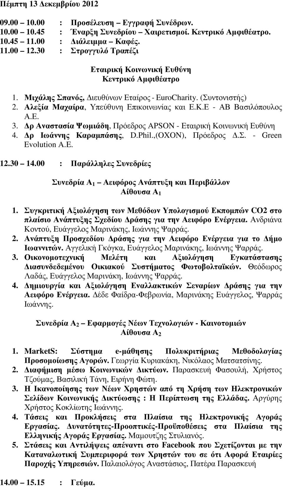 ρ Αναστασία Ψωµιάδη, Πρόεδρος APSON - Εταιρική Κοινωνική Ευθύνη 4. ρ Ιωάννης Καραµπάσης, D.Phil.,(OXON), Πρόεδρος.Σ. - Green Evolution A.E. 12.30 14.