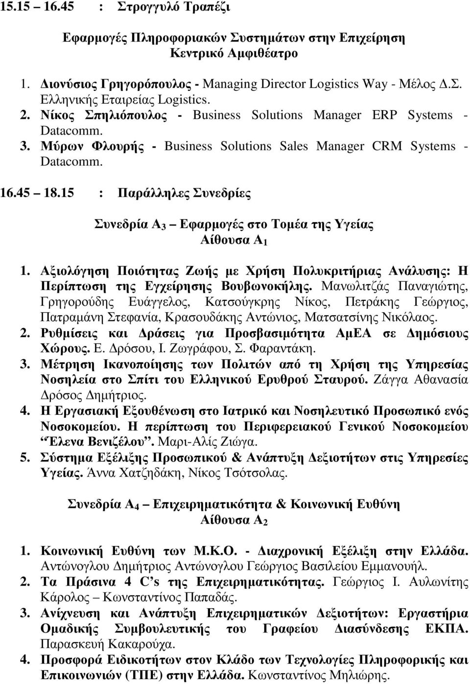 15 : Παράλληλες Συνεδρίες Συνεδρία Α 3 Εφαρµογές στο Τοµέα της Υγείας 1. Αξιολόγηση Ποιότητας Ζωής µε Χρήση Πολυκριτήριας Ανάλυσης: Η Περίπτωση της Εγχείρησης Βουβωνοκήλης.