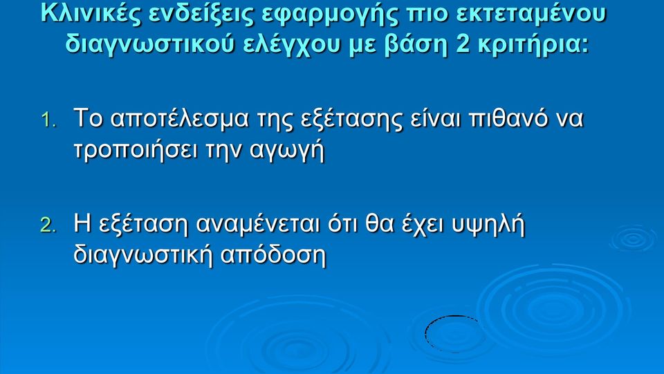 Σν απνηέιεζκα ηεο εμέηαζεο είλαη πηζαλό λα ηξνπνηήζεη