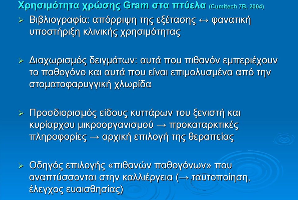 ζηνκαηνθαξπγγηθή ρισξίδα Πξνζδηνξηζκόο είδνπο θπηηάξσλ ηνπ μεληζηή θαη θπξίαξρνπ κηθξννξγαληζκνύ πξνθαηαξθηηθέο πιεξνθνξίεο