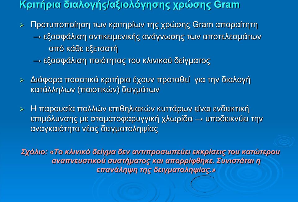 δεηγκάησλ Η παξνπζία πνιιώλ επηζειηαθώλ θπηηάξσλ είλαη ελδεηθηηθή επηκόιπλζεο κε ζηνκαηνθαξπγγηθή ρισξίδα ππνδεηθλύεη ηελ αλαγθαηόηεηα λέαο