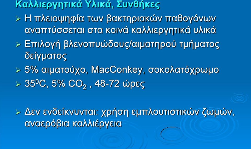 ηκήκαηνο δείγκαηνο 5% αηκαηνύρν, MacConkey, ζνθνιαηόρξσκν 35 0 C, 5% CO