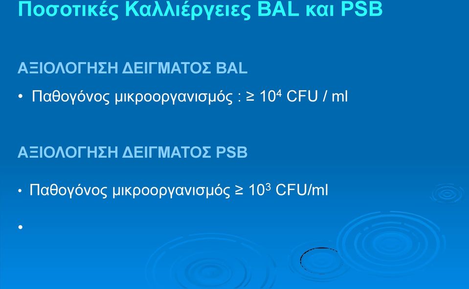 κηθξννξγαληζκόο : 10 4 CFU / ml