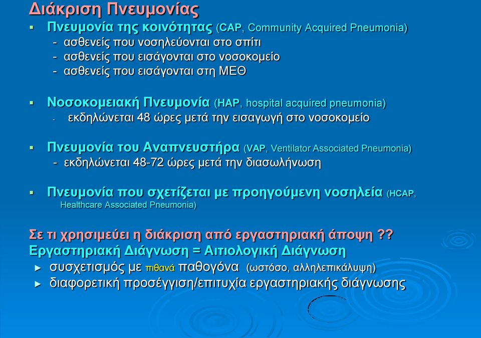 Associated Pneumonia) - εθδειώλεηαη 48-72 ώξεο κεηά ηελ δηαζσιήλσζε Πλεπκνλία πνπ ζρεηίδεηαη κε πξνεγνύκελε λνζειεία (HCAP, Healthcare Associated Pneumonia) ε ηη ρξεζηκεύεη ε