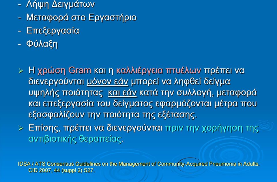 δείγκαηνο εθαξκόδνληαη κέηξα πνπ εμαζθαιίδνπλ ηελ πνηόηεηα ηεο εμέηαζεο.