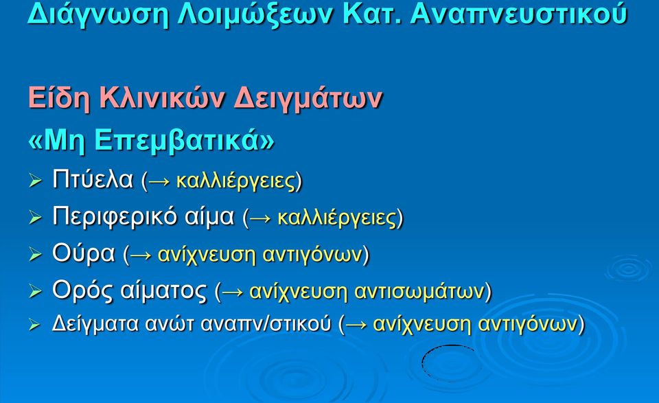 ( θαιιηέξγεηεο) Πεξηθεξηθό αίκα ( θαιιηέξγεηεο) Ούξα (