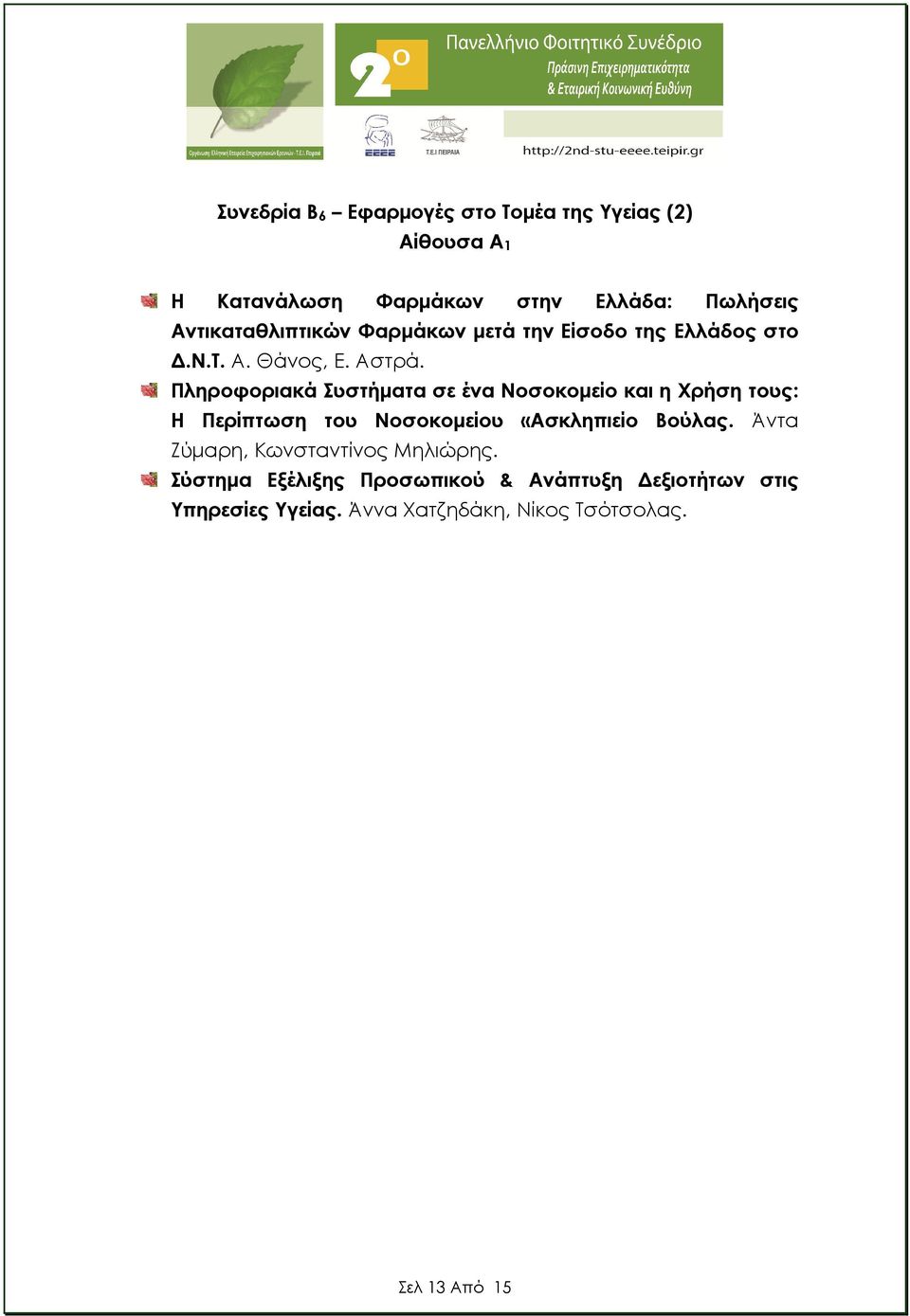 Πληροφοριακά Συστήµατα σε ένα Νοσοκοµείο και η Χρήση τους: Η Περίπτωση του Νοσοκοµείου «Ασκληπιείο Βούλας.