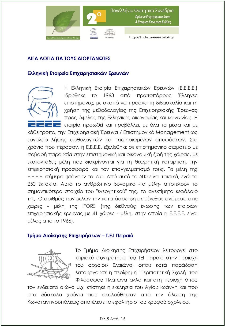 µεθοδολογίας της Επιχειρησιακής 'Έρευνας προς όφελος της Ελληνικής οικονοµίας και κοινωνίας.