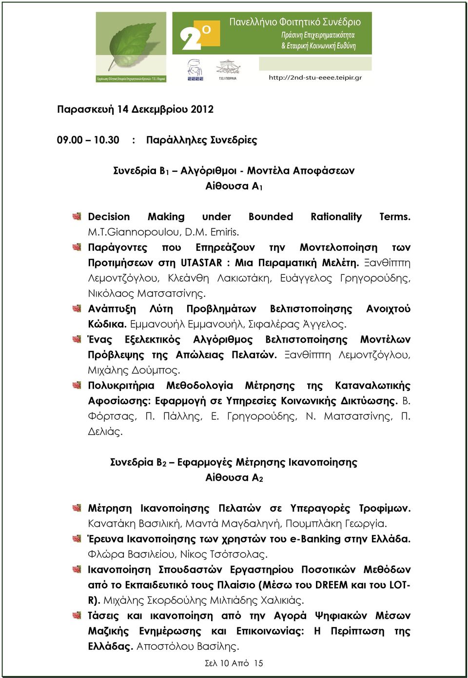 Ανάπτυξη Λύτη Προβληµάτων Βελτιστοποίησης Ανοιχτού Κώδικα. Εµµανουήλ Εµµανουήλ, Σιφαλέρας Άγγελος. Ένας Εξελεκτικός Αλγόριθµος Βελτιστοποίησης Μοντέλων Πρόβλεψης της Απώλειας Πελατών.