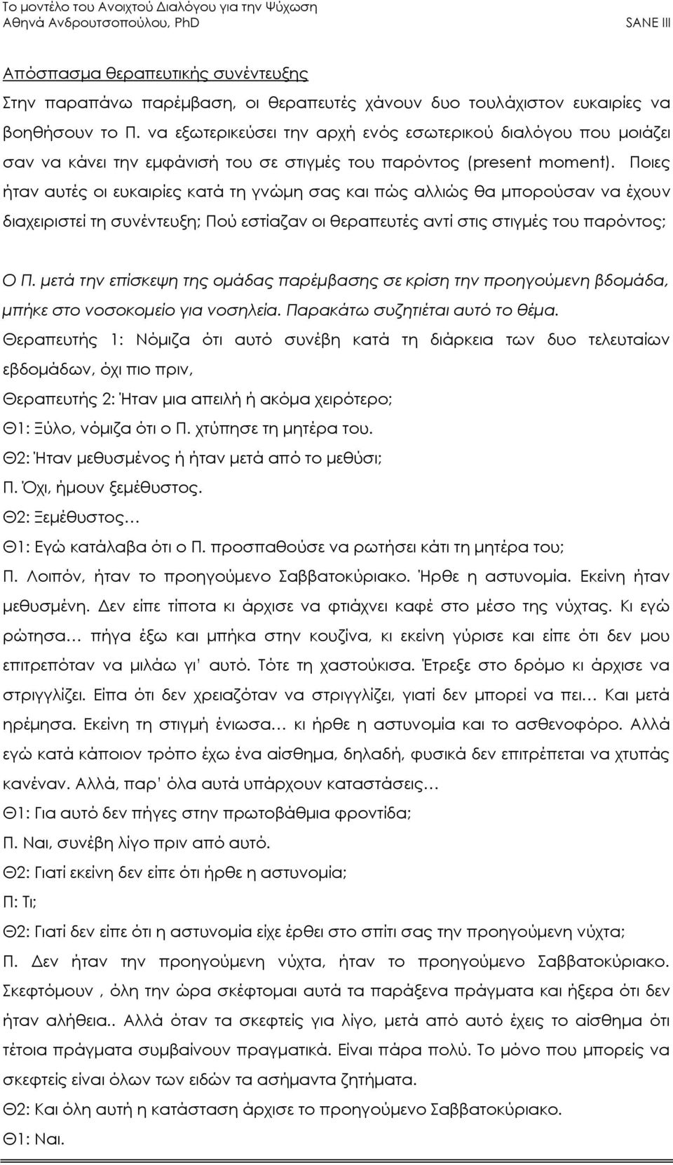 Ποιες ήταν αυτές οι ευκαιρίες κατά τη γνώμη σας και πώς αλλιώς θα μπορούσαν να έχουν διαχειριστεί τη συνέντευξη; Πού εστίαζαν οι θεραπευτές αντί στις στιγμές του παρόντος; Ο Π.