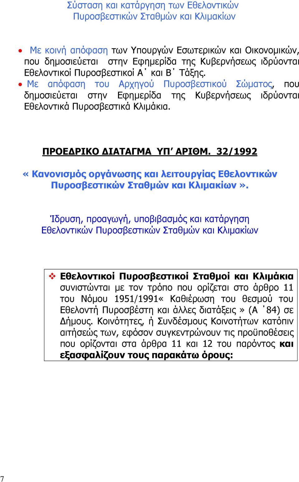 ΠΡΟΕΔΡΙΚΟ ΔΙΑΤΑΓΜΑ ΥΠ ΑΡΙΘΜ. 32/1992 «Κανονισμός οργάνωσης και λειτουργίας Εθελοντικών Πυροσβεστικών Σταθμών και Κλιμακίων».