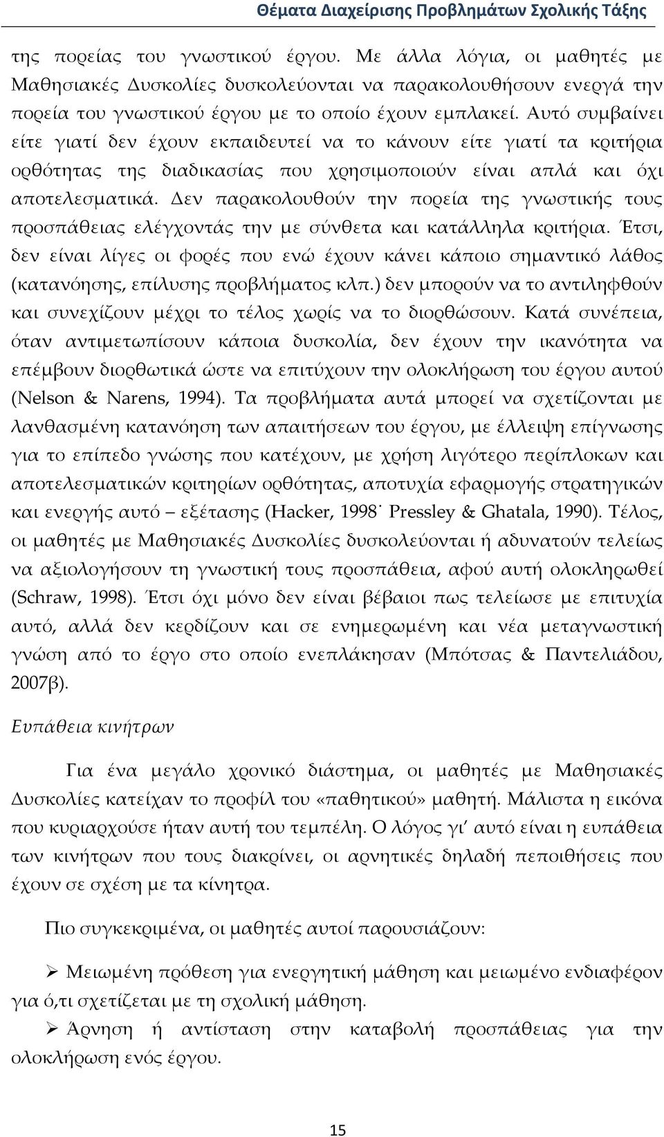 Δεν παρακολουθούν την πορεία της γνωστικής τους προσπάθειας ελέγχοντάς την με σύνθετα και κατάλληλα κριτήρια.