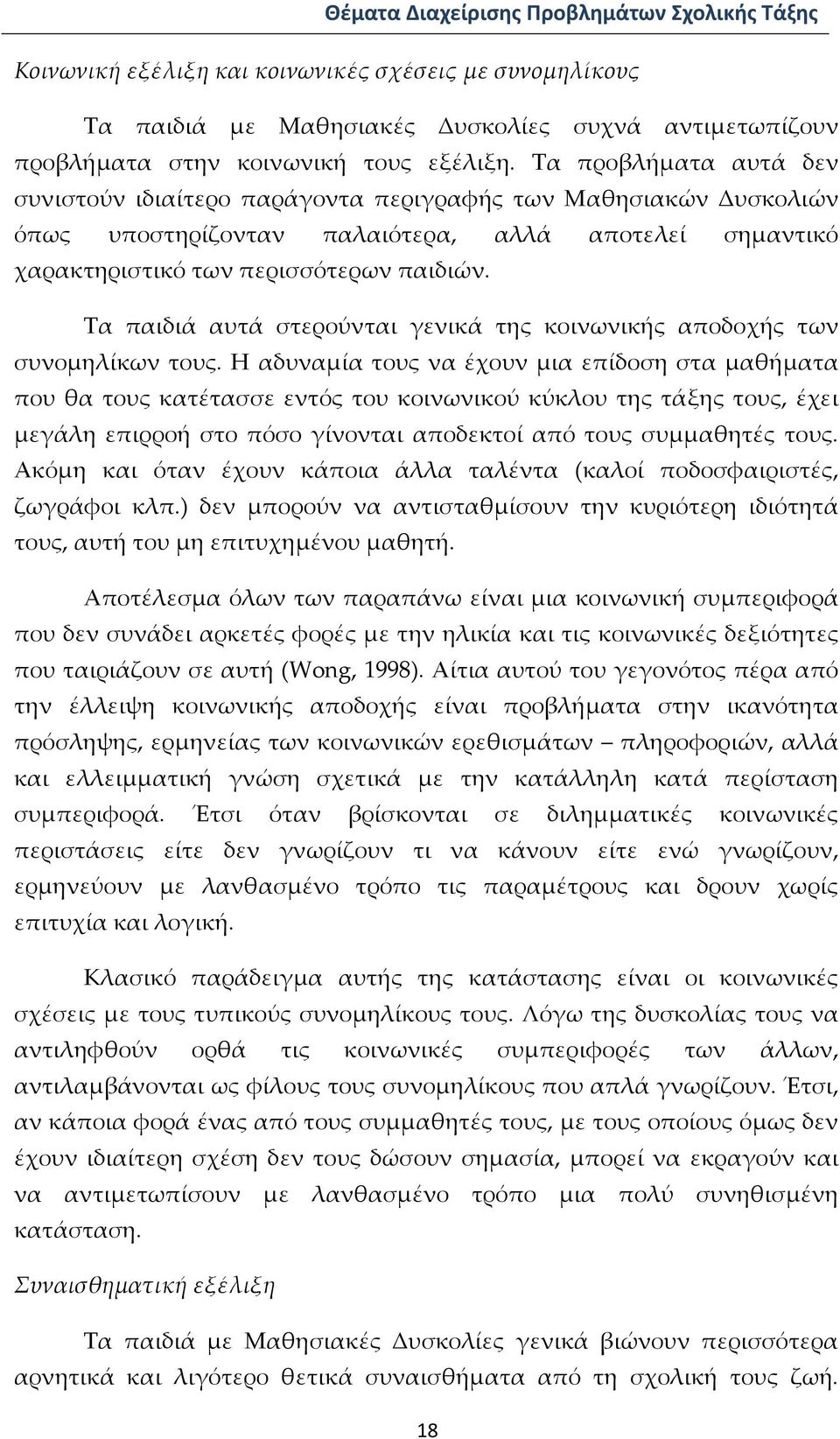 Τα παιδιά αυτά στερούνται γενικά της κοινωνικής αποδοχής των συνομηλίκων τους.