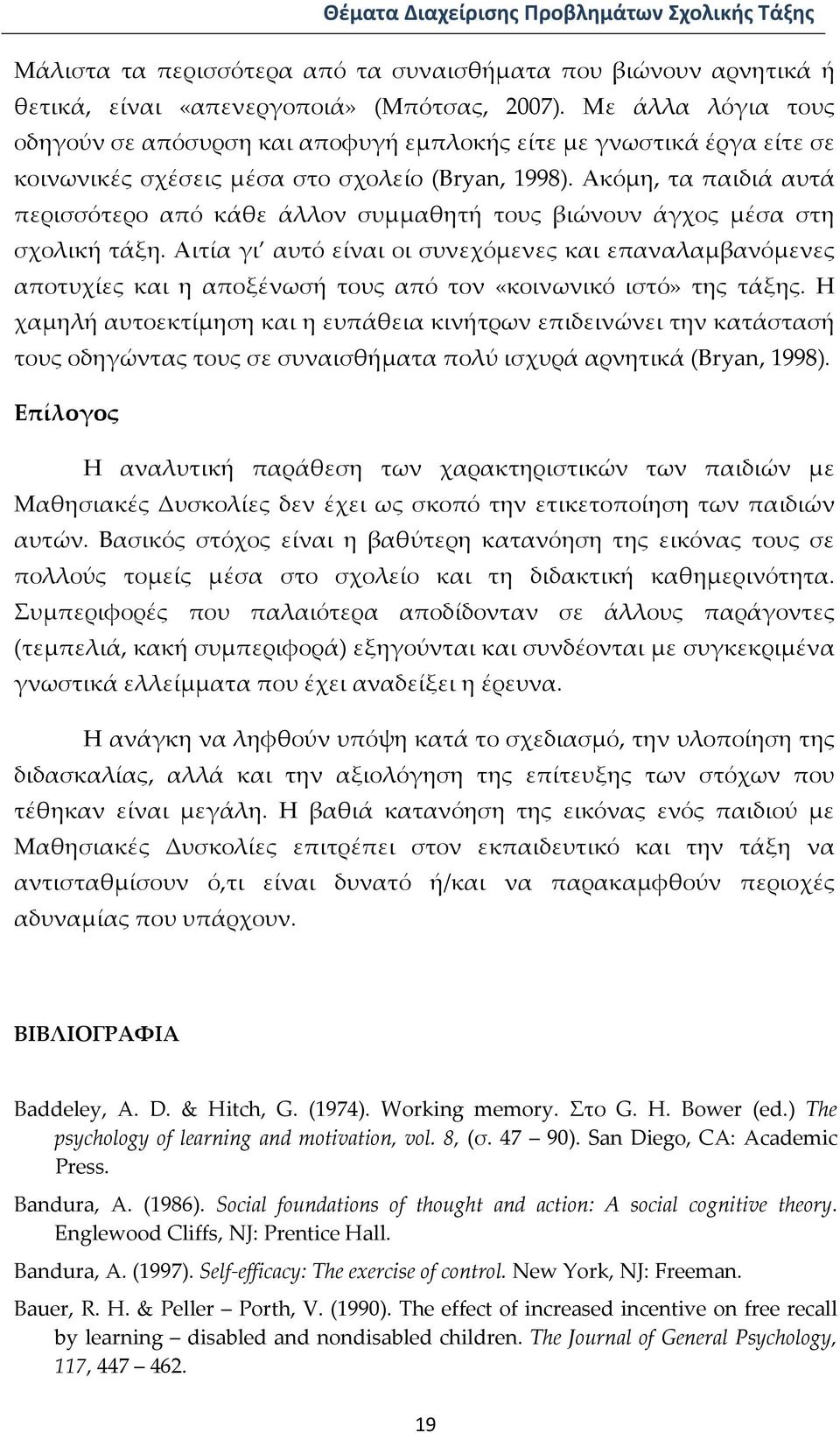 Ακόμη, τα παιδιά αυτά περισσότερο από κάθε άλλον συμμαθητή τους βιώνουν άγχος μέσα στη σχολική τάξη.