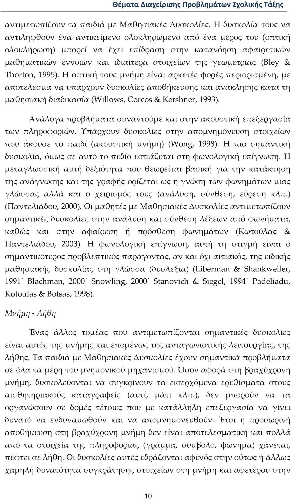 γεωμετρίας (Bley & Thorton, 1995).