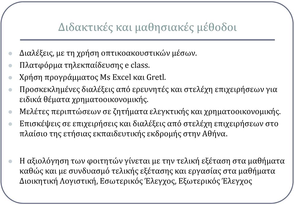 Μελέτες περιπτώσεων σε ζητήματα ελεγκτικής και χρηματοοικονομικής.