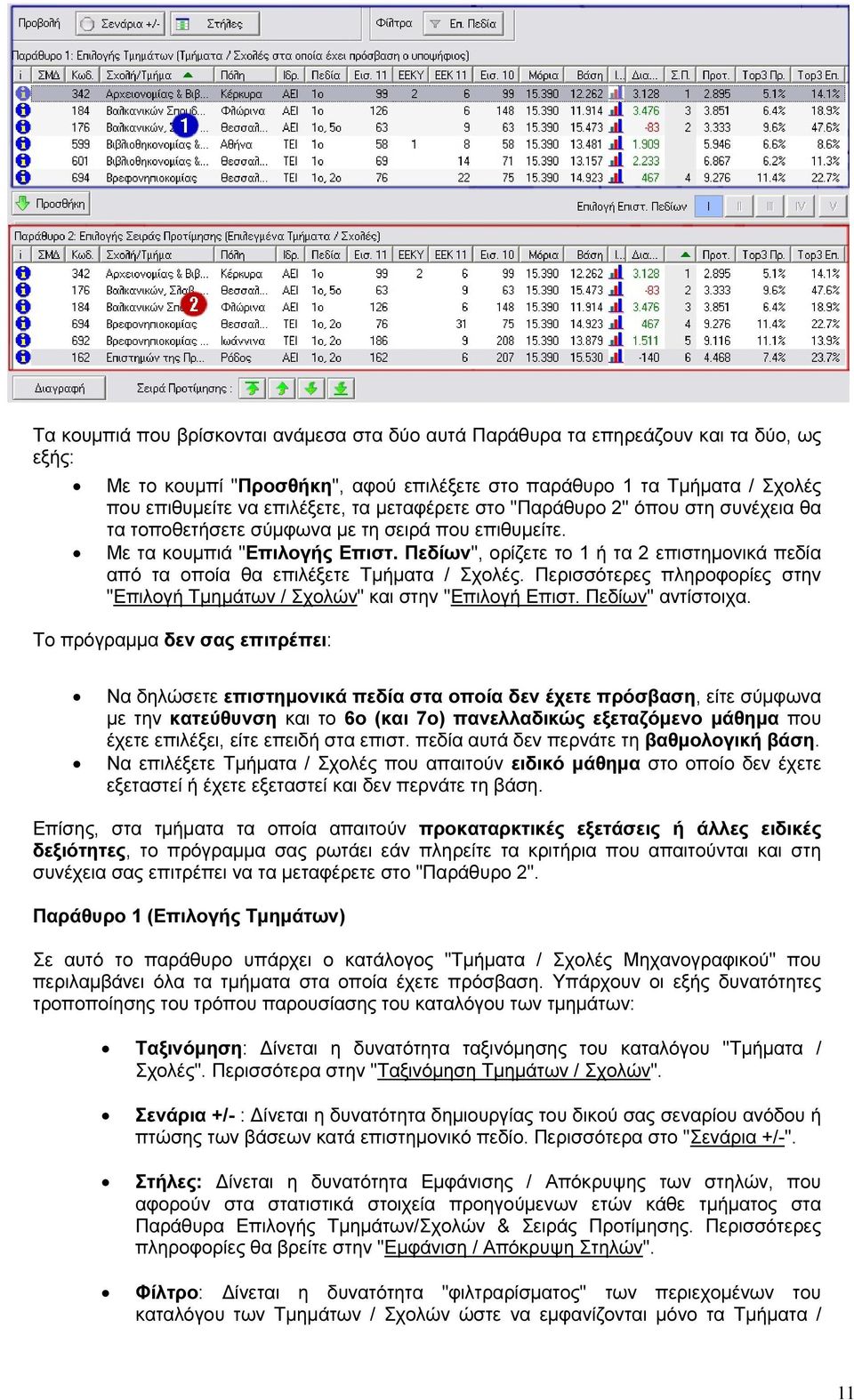 Πεδίων", ορίζετε το 1 ή τα 2 επιστηµονικά πεδία από τα οποία θα επιλέξετε Τµήµατα / Σχολές. Περισσότερες πληροφορίες στην "Επιλογή Τµηµάτων / Σχολών" και στην "Επιλογή Επιστ. Πεδίων" αντίστοιχα.