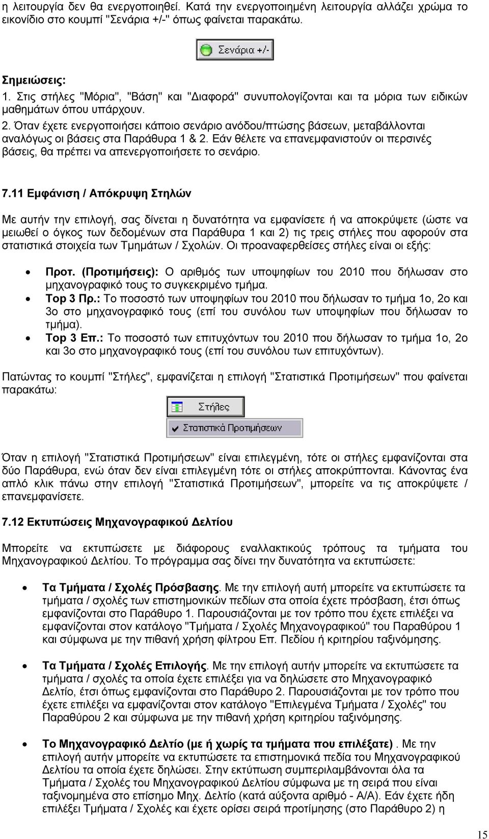 Όταν έχετε ενεργοποιήσει κάποιο σενάριο ανόδου/πτώσης βάσεων, µεταβάλλονται αναλόγως οι βάσεις στα Παράθυρα 1 & 2.