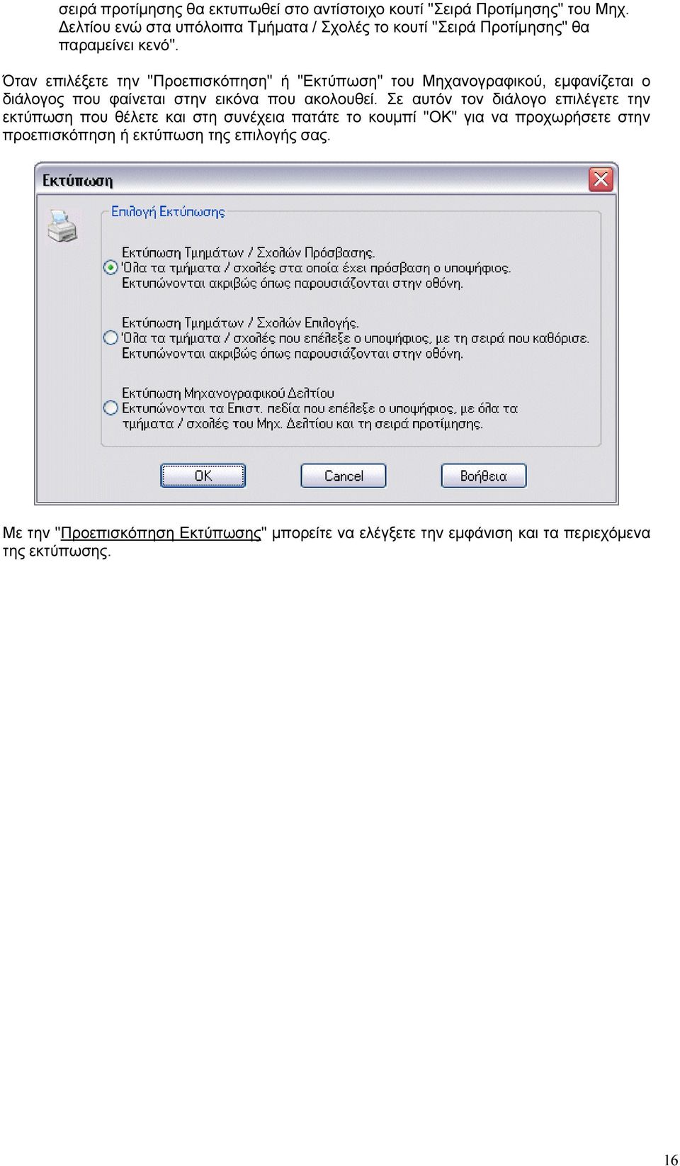 Όταν επιλέξετε την "Προεπισκόπηση" ή "Εκτύπωση" του Μηχανογραφικού, εµφανίζεται ο διάλογος που φαίνεται στην εικόνα που ακολουθεί.