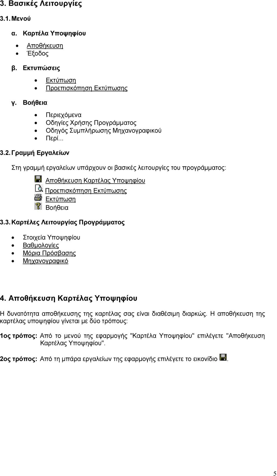 Γραµµή Εργαλείων Στη γραµµή εργαλείων υπάρχουν οι βασικές λειτουργίες του προγράµµατος: Αποθήκευση Καρτέλας Υποψηφίου Προεπισκόπηση Εκτύπωσης Εκτύπωση Βοήθεια 3.