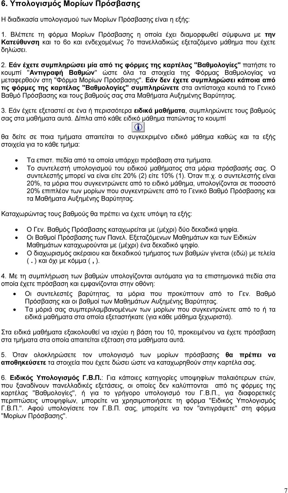 Εάν έχετε συµπληρώσει µία από τις φόρµες της καρτέλας "Βαθµολογίες" πατήστε το κουµπί "Αντιγραφή Βαθµών" ώστε όλα τα στοιχεία της Φόρµας Βαθµολογίας να µεταφερθούν στη "Φόρµα Μορίων Πρόσβασης".