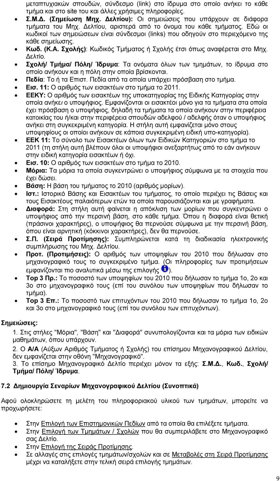 Εδώ οι κωδικοί των σηµειώσεων είναι σύνδεσµοι (links) που οδηγούν στο περιεχόµενο της κάθε σηµείωσης. Κωδ. (Κ.Α. Σχολής): Κωδικός Τµήµατος ή Σχολής έτσι όπως αναφέρεται στο Μηχ. ελτίο.