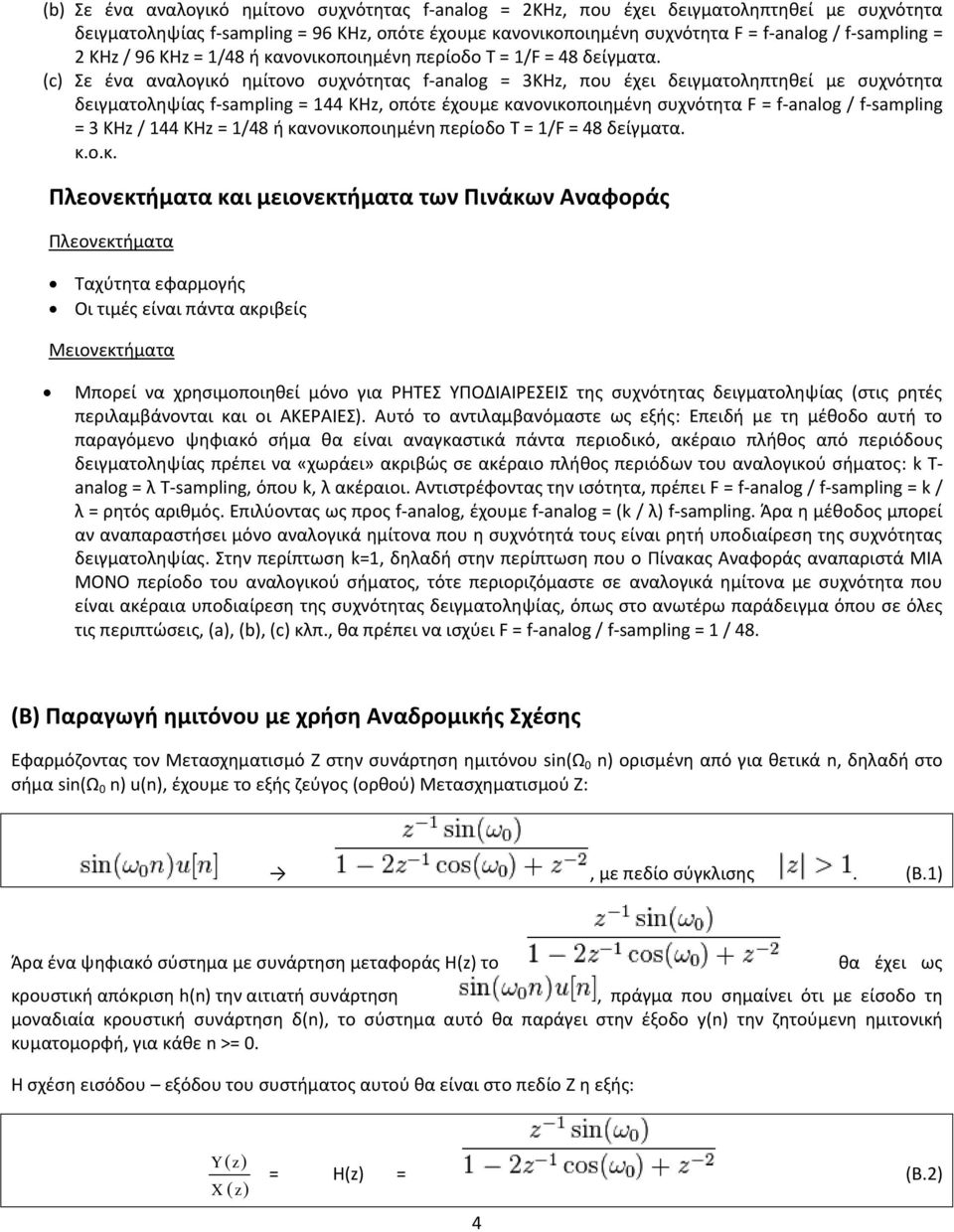 (c) Σε ένα αναλογικό ημίτονο συχνότητας f-analog = 3KHz, που έχει δειγματοληπτηθεί με συχνότητα δειγματοληψίας f-sampling = 144 KHz, οπότε έχουμε κανονικοποιημένη συχνότητα F = f-analog / f-sampling