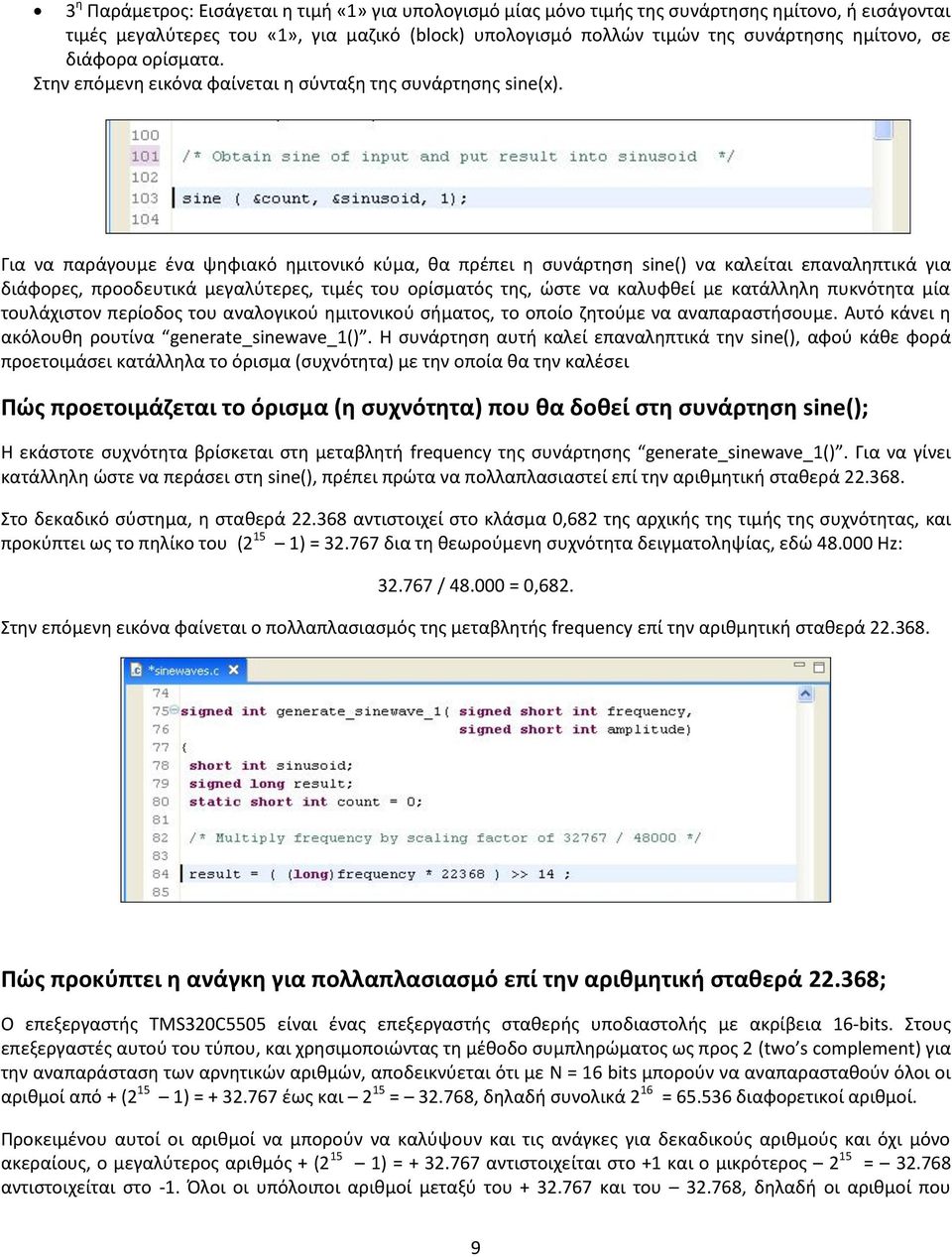 Για να παράγουμε ένα ψηφιακό ημιτονικό κύμα, θα πρέπει η συνάρτηση sine() να καλείται επαναληπτικά για διάφορες, προοδευτικά μεγαλύτερες, τιμές του ορίσματός της, ώστε να καλυφθεί με κατάλληλη