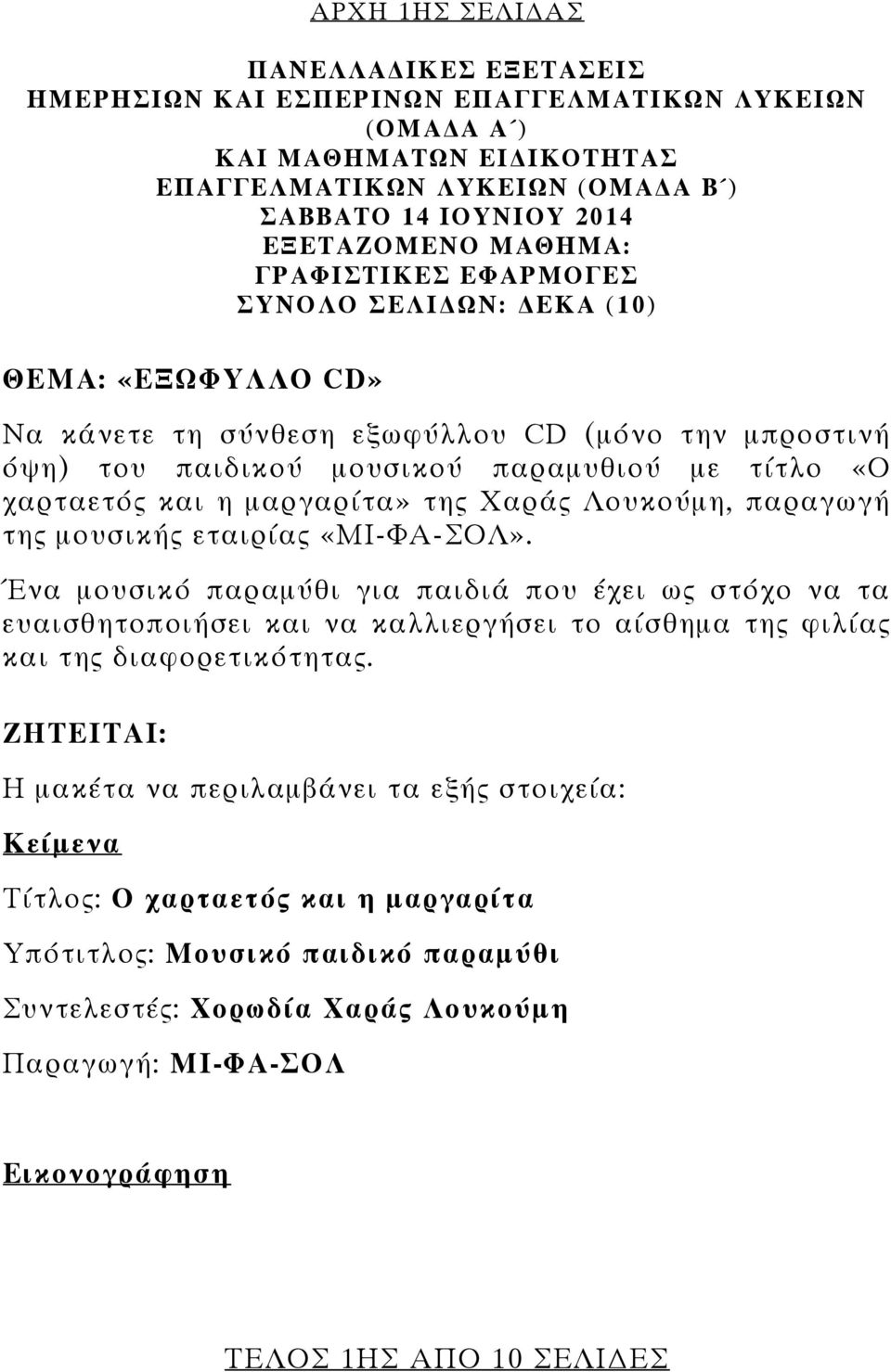 «Ο χαρταετός και η μαργαρίτα» της Χαράς Λουκούμη, παραγωγή της μουσικής εταιρίας.