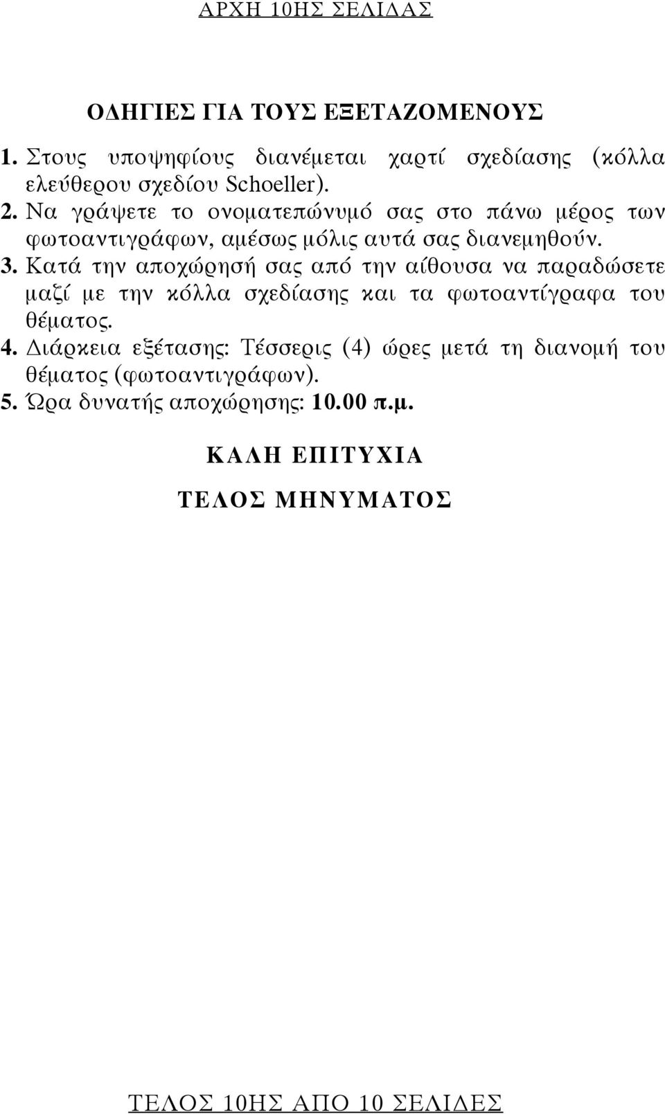 Κατά την αποχώρησή σας από την αίθουσα να παραδώσετε μαζί με την κόλλα σχεδίασης και τα φωτοαντίγραφα του θέματος. 4.