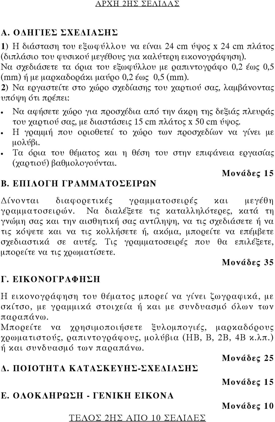 2) Να εργαστείτε στο χώρο σχεδίασης του χαρτιού σας, λαμβάνοντας υπόψη ότι πρέπει: Να αφήσετε χώρο για προσχέδια από την άκρη της δεξιάς πλευράς του χαρτιού σας, με διαστάσεις 15 cm πλάτος x 50 cm