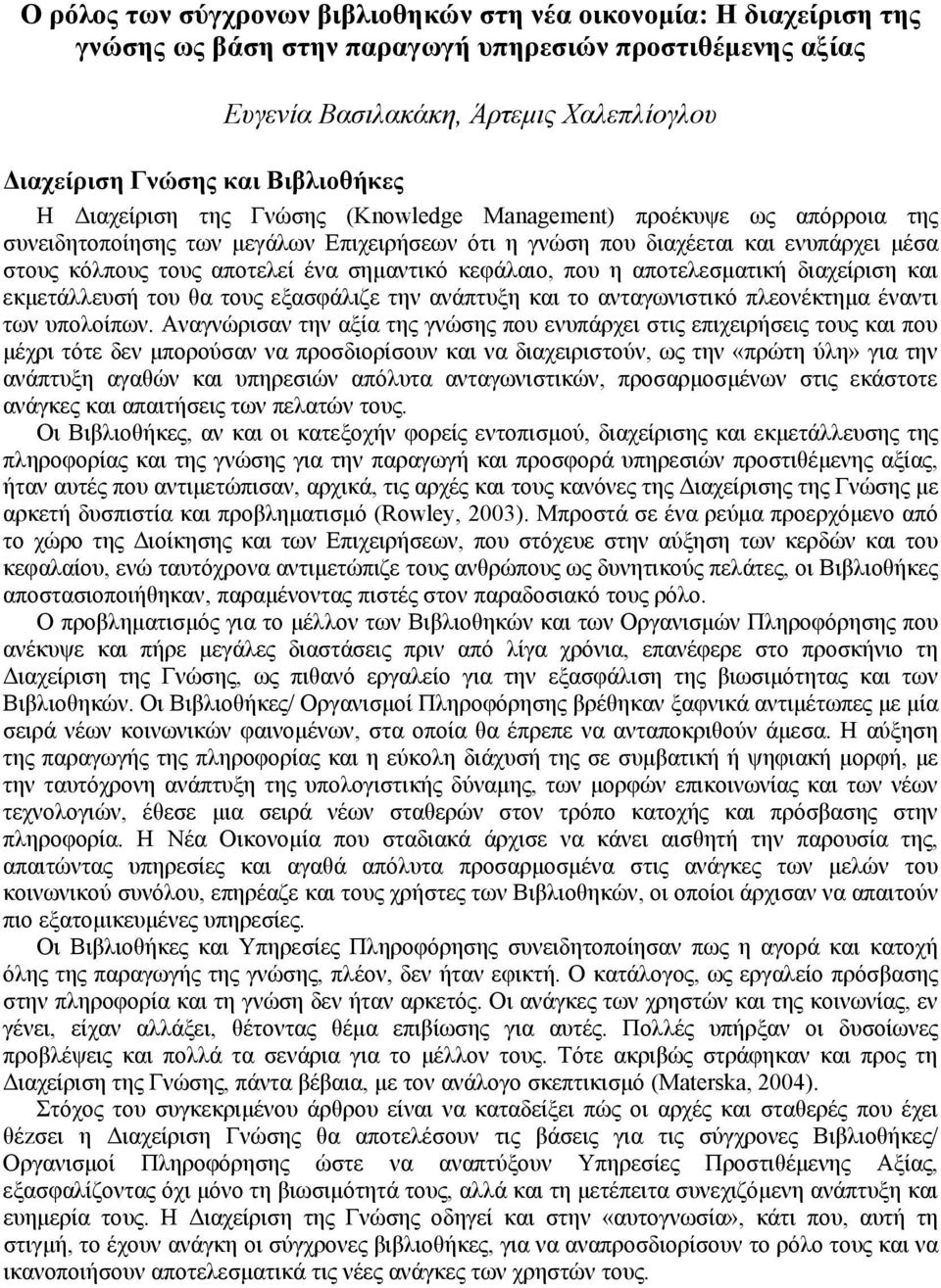 ένα σημαντικό κεφάλαιο, που η αποτελεσματική διαχείριση και εκμετάλλευσή του θα τους εξασφάλιζε την ανάπτυξη και το ανταγωνιστικό πλεονέκτημα έναντι των υπολοίπων.