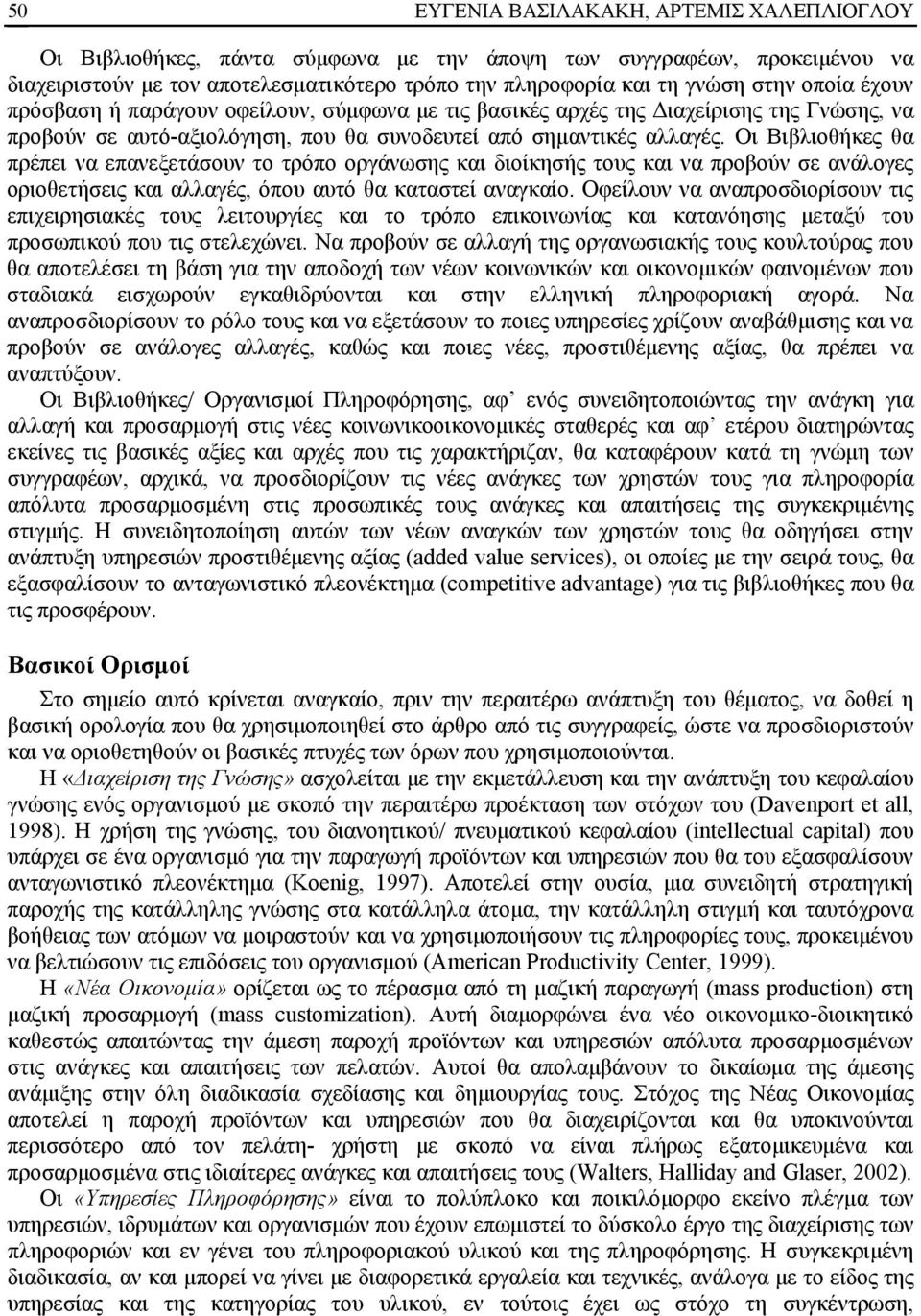 Οι Βιβλιοθήκες θα πρέπει να επανεξετάσουν το τρόπο οργάνωσης και διοίκησής τους και να προβούν σε ανάλογες οριοθετήσεις και αλλαγές, όπου αυτό θα καταστεί αναγκαίο.