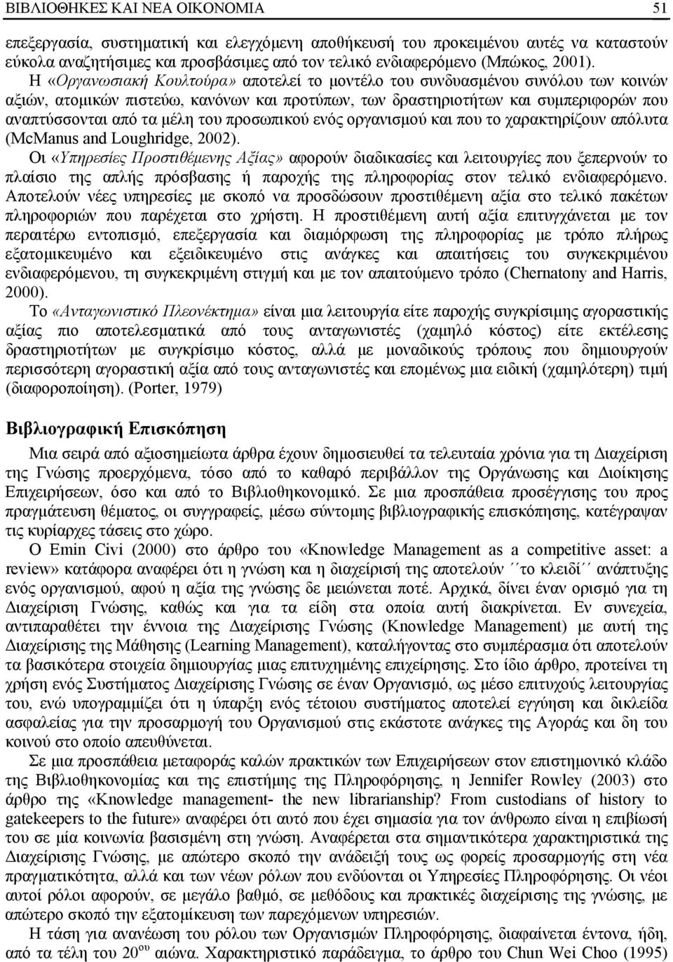 προσωπικού ενός οργανισμού και που το χαρακτηρίζουν απόλυτα (McManus and Loughridge, 2002).