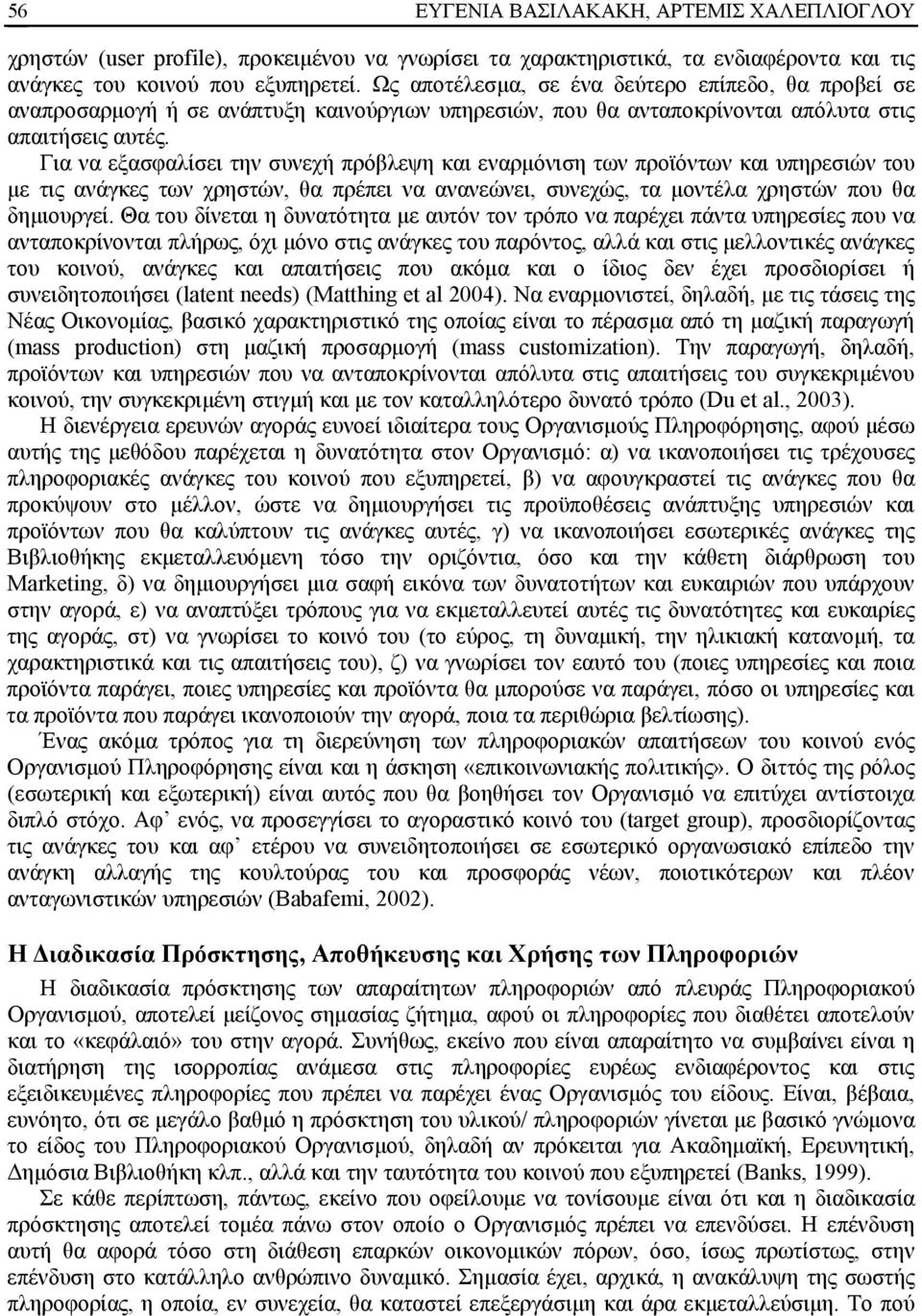 Για να εξασφαλίσει την συνεχή πρόβλεψη και εναρμόνιση των προϊόντων και υπηρεσιών του με τις ανάγκες των χρηστών, θα πρέπει να ανανεώνει, συνεχώς, τα μοντέλα χρηστών που θα δημιουργεί.