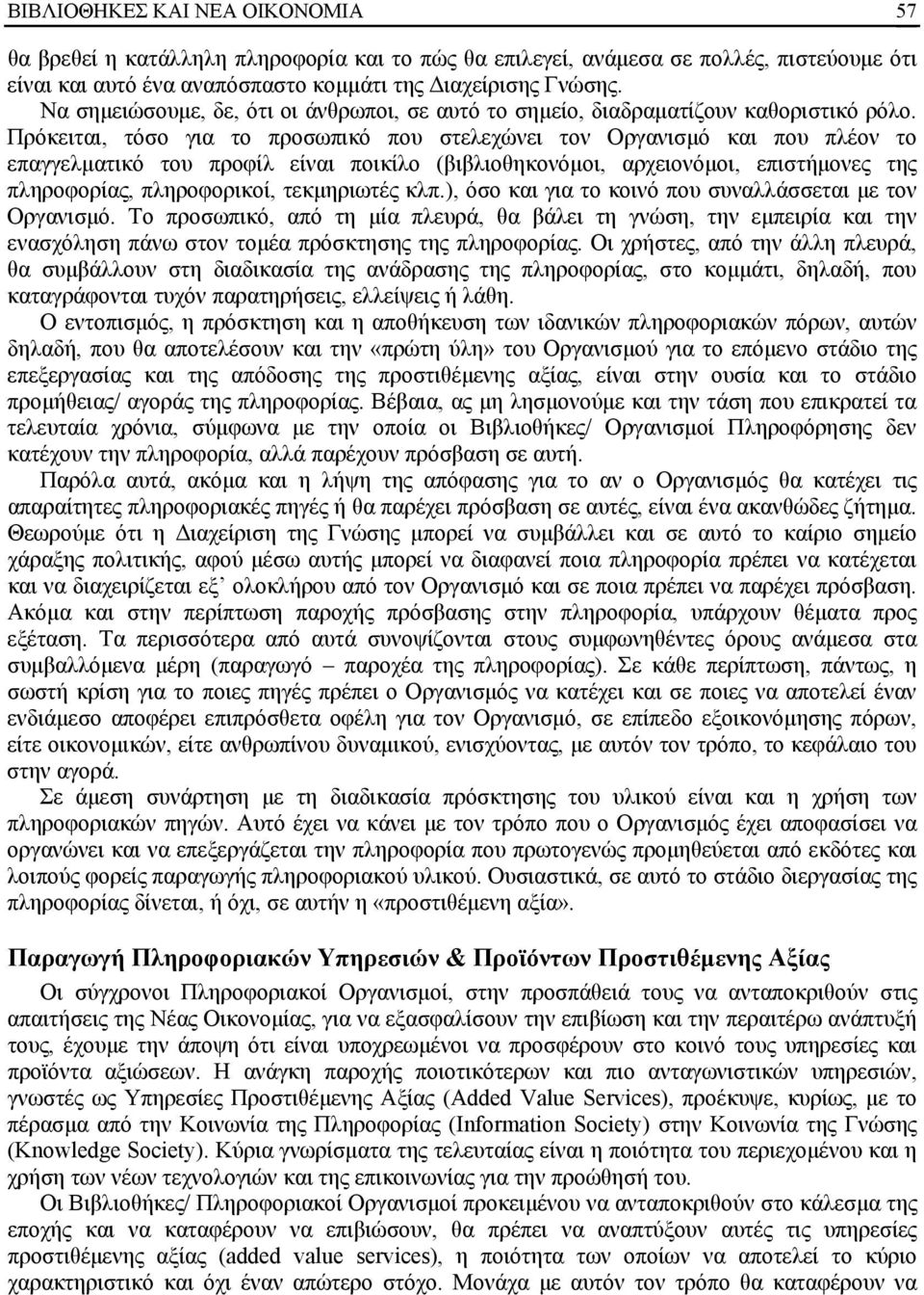 Πρόκειται, τόσο για το προσωπικό που στελεχώνει τον Οργανισμό και που πλέον το επαγγελματικό του προφίλ είναι ποικίλο (βιβλιοθηκονόμοι, αρχειονόμοι, επιστήμονες της πληροφορίας, πληροφορικοί,