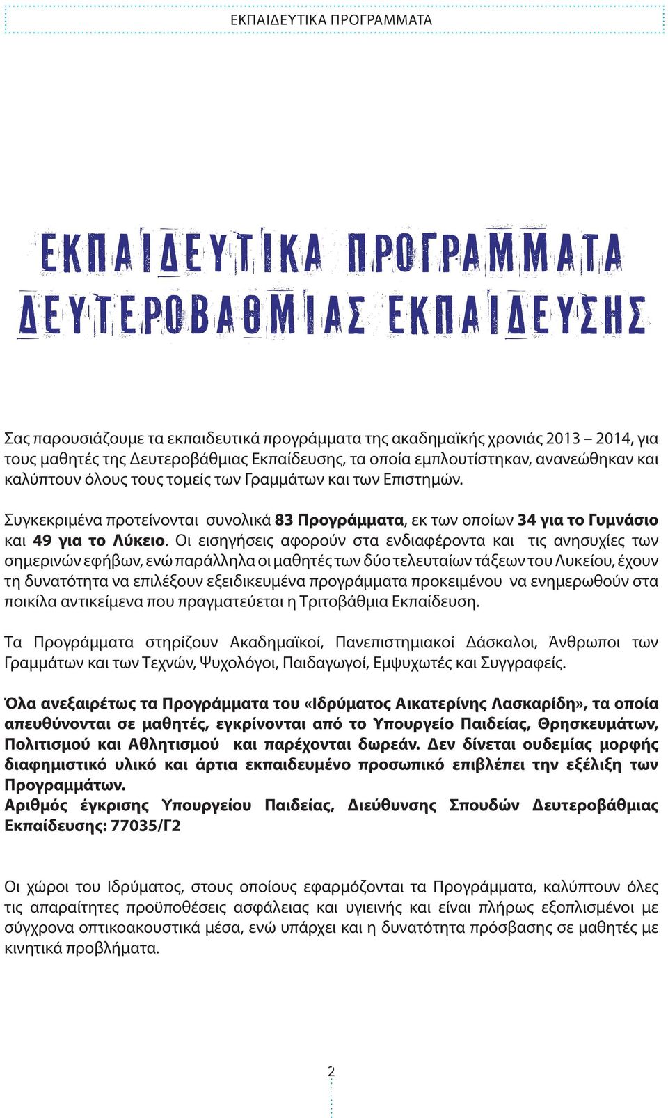 Συγκεκριμένα προτείνονται συνολικά 83 Προγράμματα, εκ των οποίων 34 για το Γυμνάσιο και 49 για το Λύκειο.