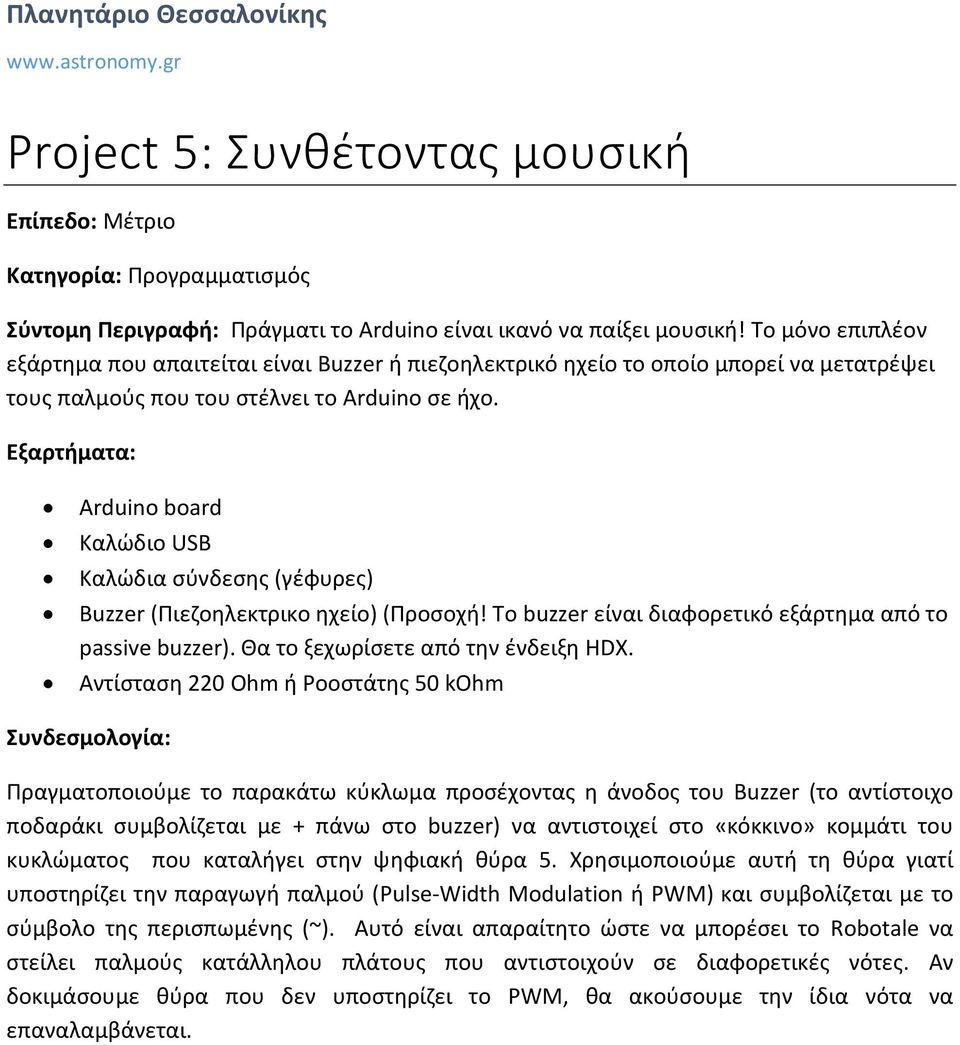 Εξαρτήματα: Arduino board Καλώδιο USB Καλώδια σύνδεσης (γέφυρες) Buzzer (Πιεζοηλεκτρικο ηχείο) (Προσοχή! Το buzzer είναι διαφορετικό εξάρτημα από το passive buzzer).