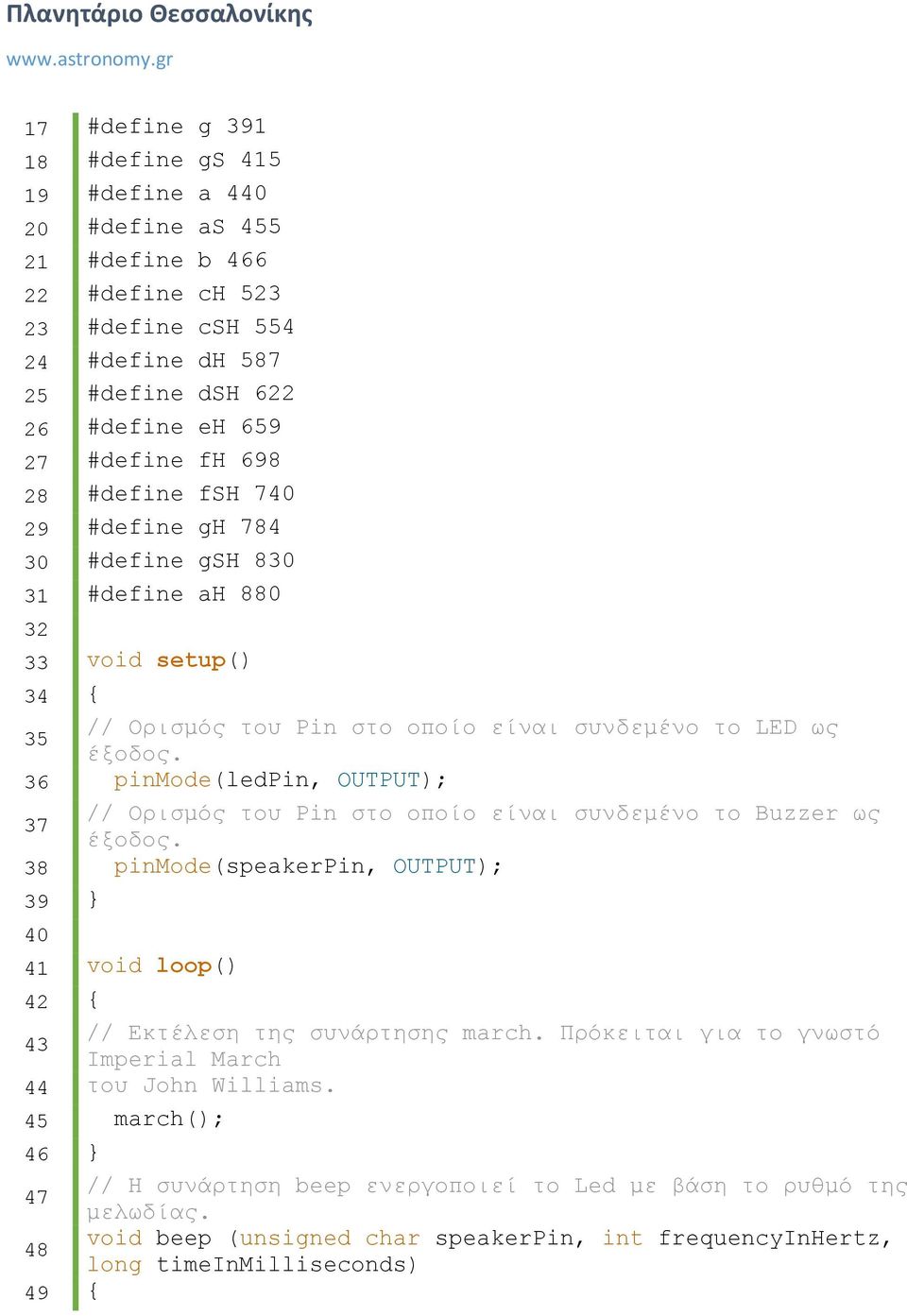 36 pinmode(ledpin, OUTPUT); 37 // Ορισμός του Pin στο οποίο είναι συνδεμένο το Buzzer ως έξοδος. 38 pinmode(speakerpin, OUTPUT); 39 } 40 41 void loop() 42 { 43 // Εκτέλεση της συνάρτησης march.