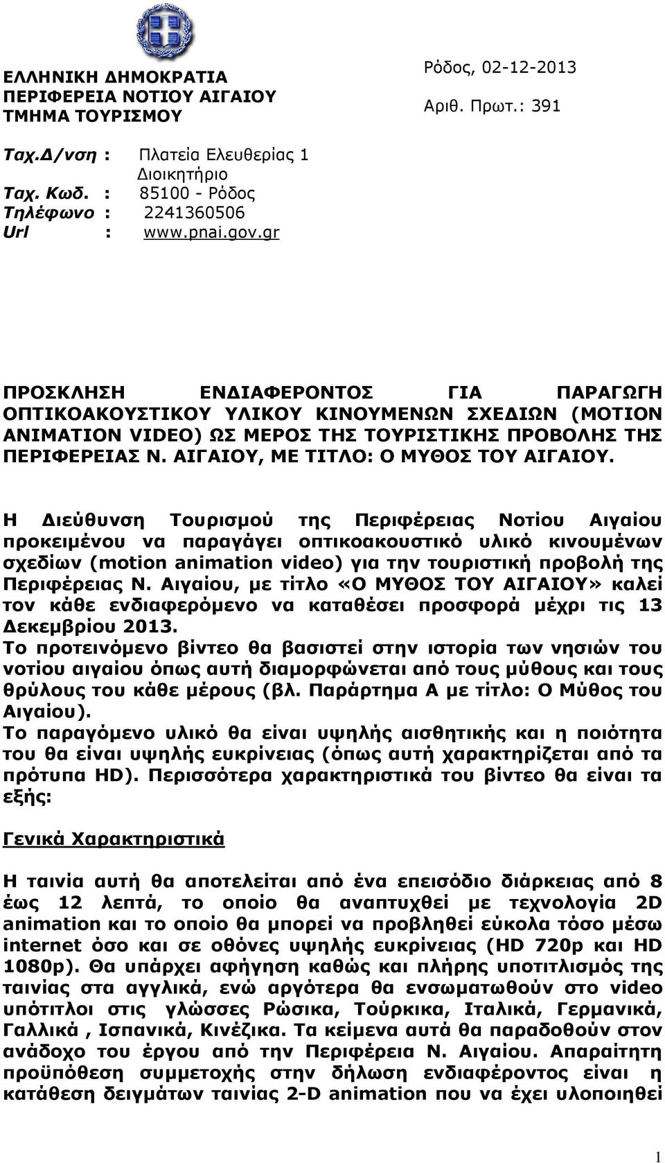 ΑΙΓΑΙΟΥ, ΜΕ ΤΙΤΛΟ: Ο ΜΥΘΟΣ ΤΟΥ ΑΙΓΑΙΟΥ.