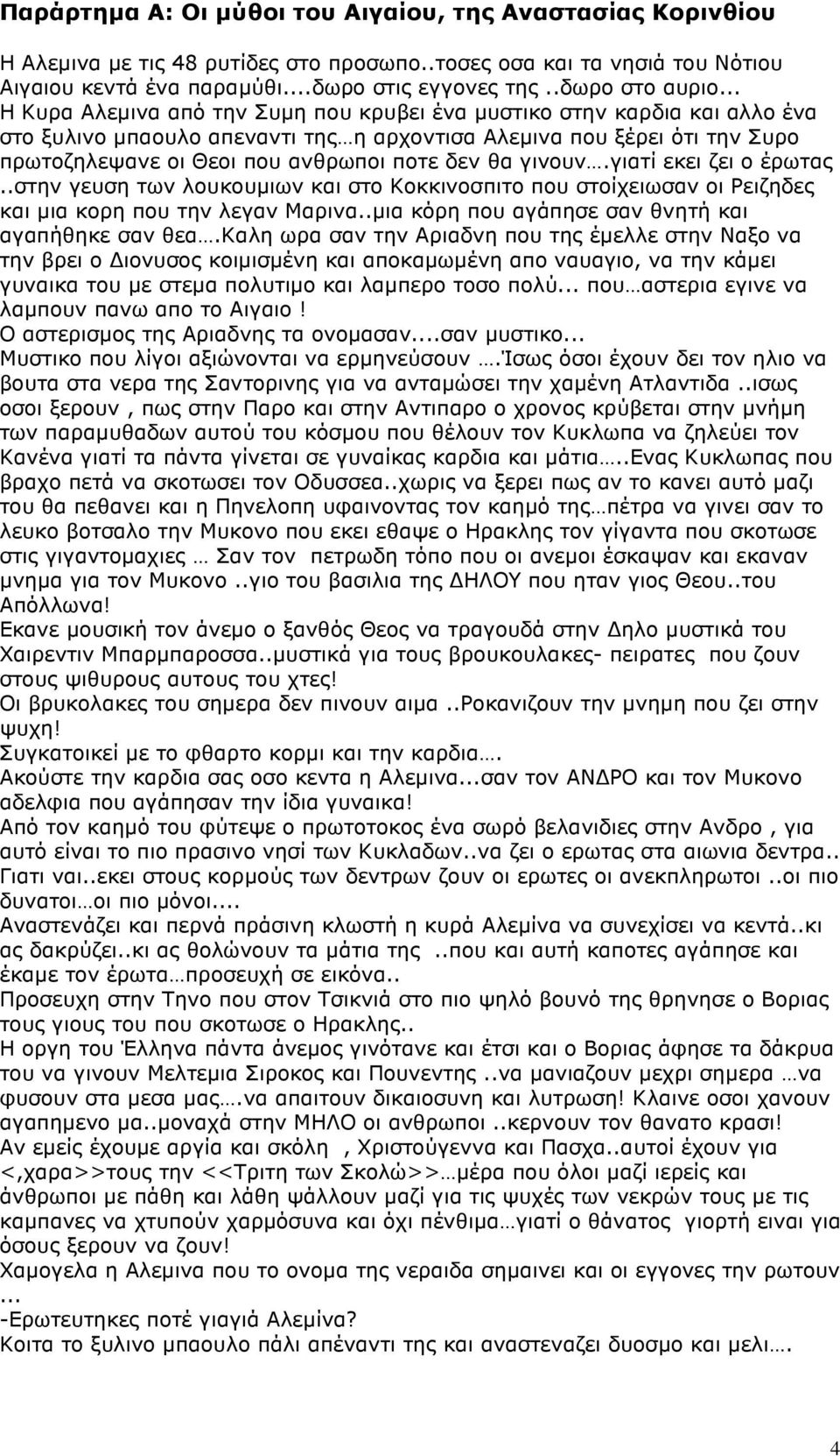 .. Η Κυρα Αλεµινα από την Συµη που κρυβει ένα µυστικο στην καρδια και αλλο ένα στο ξυλινο µπαουλο απεναντι της η αρχοντισα Αλεµινα που ξέρει ότι την Συρο πρωτοζηλεψανε οι Θεοι που ανθρωποι ποτε δεν