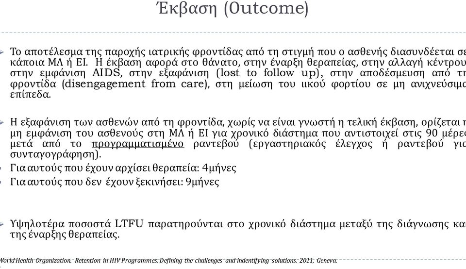 ιικού φορτίου σε μη ανιχνεύσιμα επίπεδα.