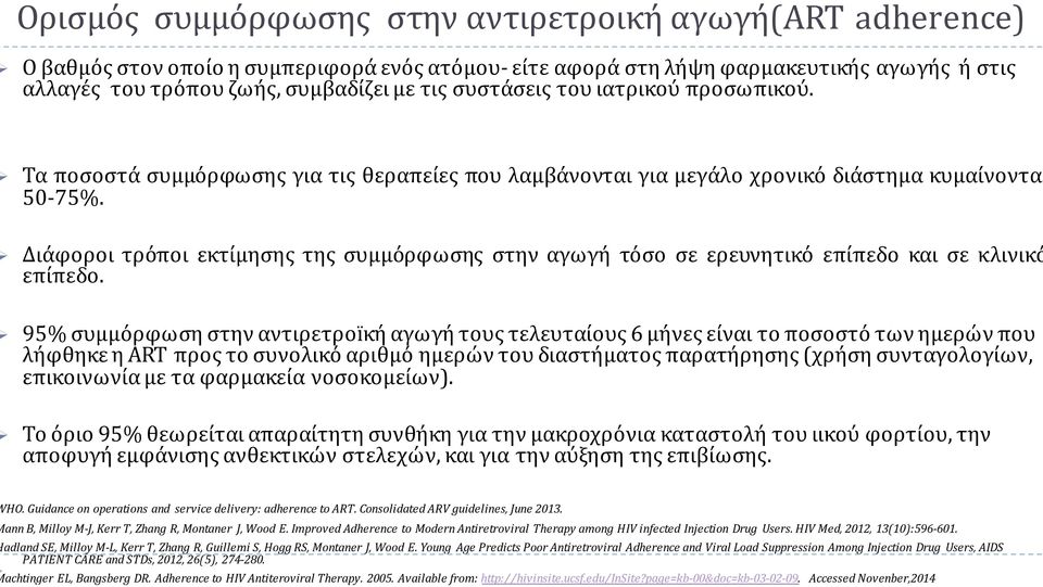 Διάφοροι τρόποι εκτίμησης της συμμόρφωσης στην αγωγή τόσο σε ερευνητικό επίπεδο και σε κλινικό επίπεδο.