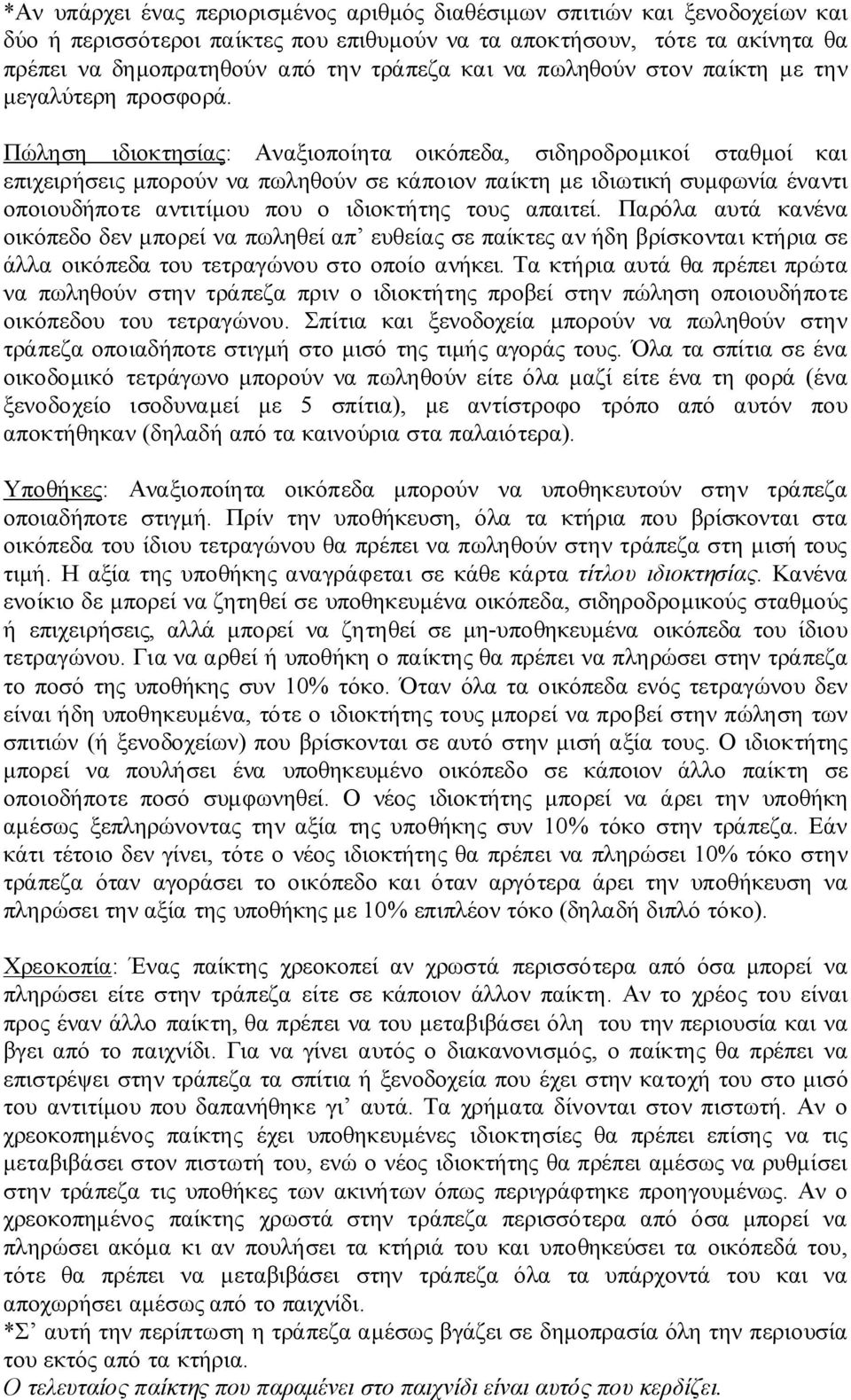 Πώληση ιδιοκτησίας: Αναξιοποίητα οικόπεδα, σιδηροδρομικοί σταθμοί και επιχειρήσεις μπορούν να πωληθούν σε κάποιον παίκτη με ιδιωτική συμφωνία έναντι οποιουδήποτε αντιτίμου που ο ιδιοκτήτης τους