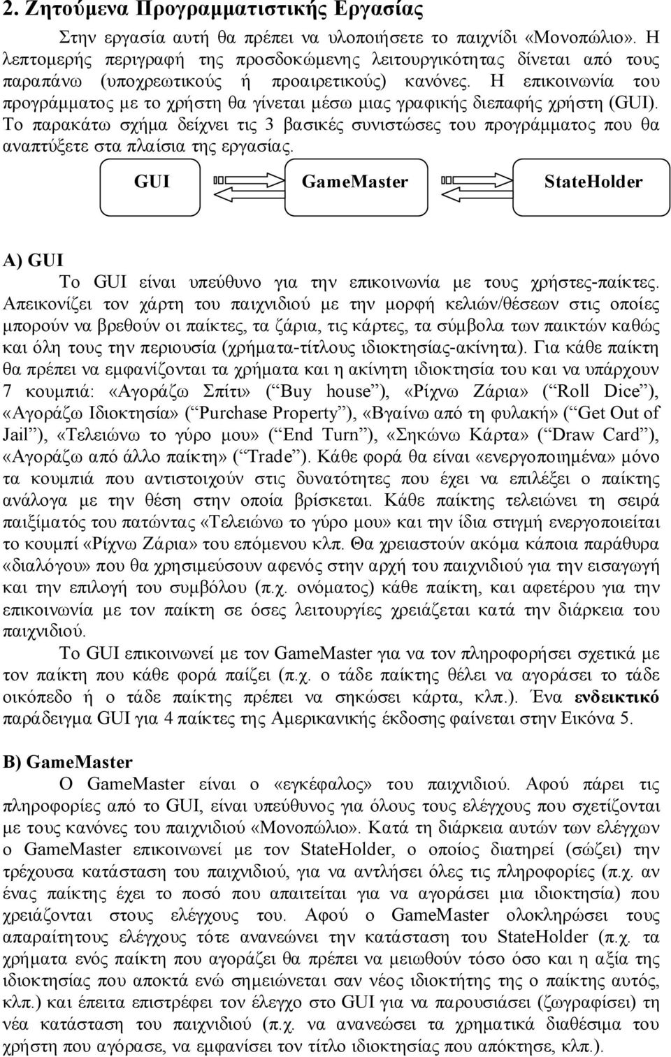 Η επικοινωνία του προγράμματος με το χρήστη θα γίνεται μέσω μιας γραφικής διεπαφής χρήστη (GUI).