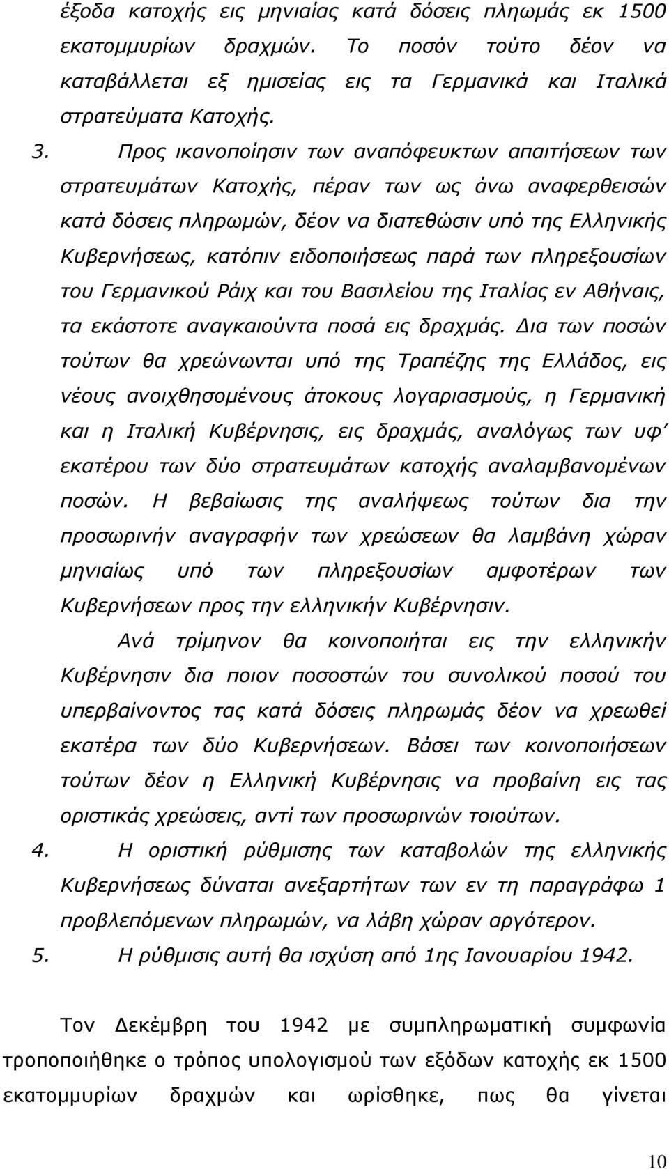 των πληρεξουσίων του Γερμανικού Ράιχ και του Βασιλείου της Ιταλίας εν Αθήναις, τα εκάστοτε αναγκαιούντα ποσά εις δραχμάς.