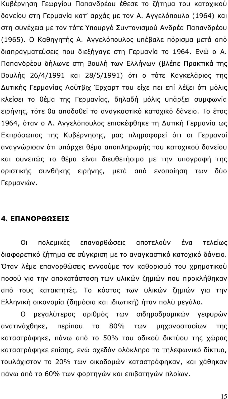 Παπανδρέου δήλωνε στη Βουλή των Ελλήνων (βλέπε Πρακτικά της Βουλής 26/4/1991 και 28/5/1991) ότι ο τότε Καγκελάριος της Δυτικής Γερμανίας Λούτβιχ Έρχαρτ του είχε πει επί λέξει ότι μόλις κλείσει το