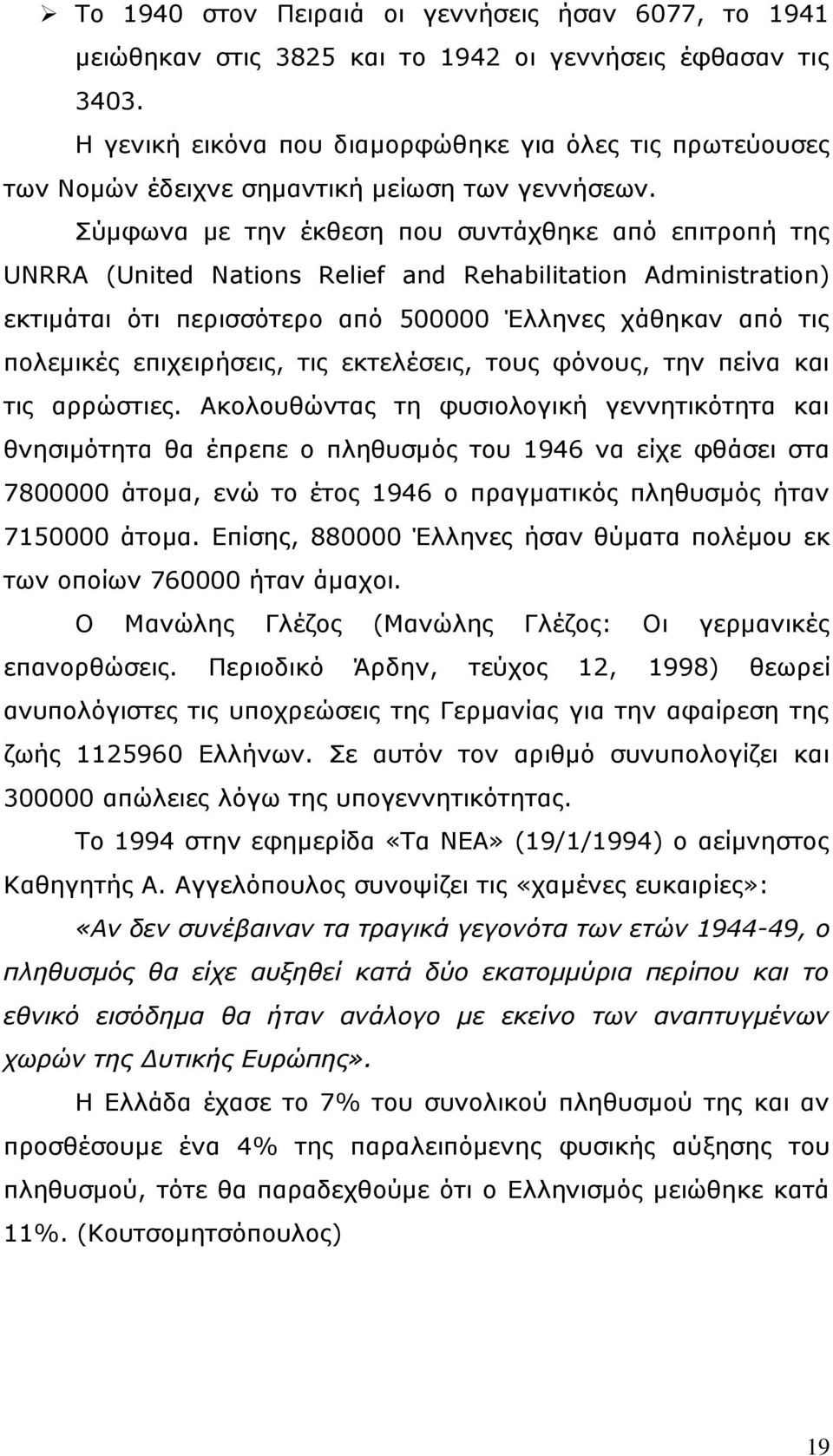 Σύμφωνα με την έκθεση που συντάχθηκε από επιτροπή της UNRRA (United Nations Relief and Rehabilitation Administration) εκτιμάται ότι περισσότερο από 500000 Έλληνες χάθηκαν από τις πολεμικές